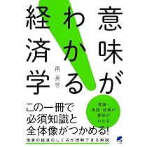 意味がわかる経済学 | 南 英世 |本 | 通販 | Amazon
